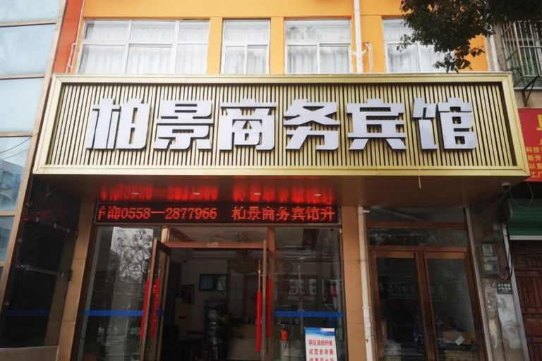 Exterior & Views 2, FuNan Baijing Shangwu Hotel, Fuyang