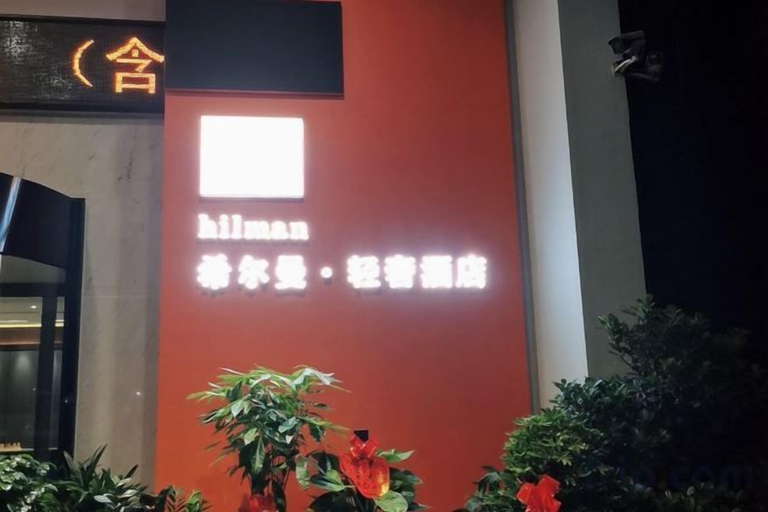 Exterior & Views 2, Hillman Light Luxury Hotel (Yueyang Taiyangqiao Branch), Yueyang