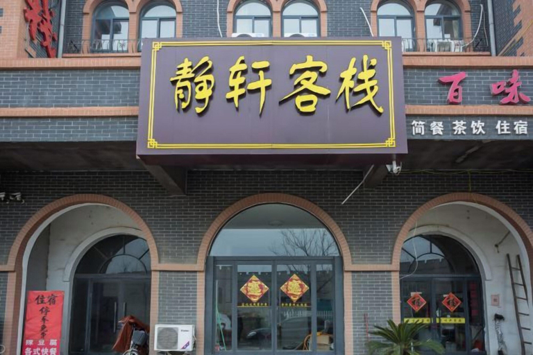 Exterior & Views 2, Zaozhuang Jingxuan Inn, Zaozhuang
