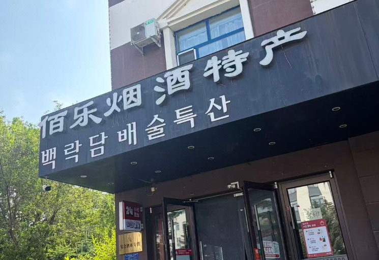Others 3, Dunhua Dingsheng Hotel, Yanbian Korean