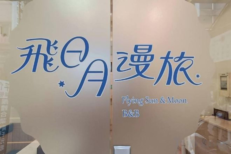 Others 4, Flying Sun & Moon B&B, Nantou