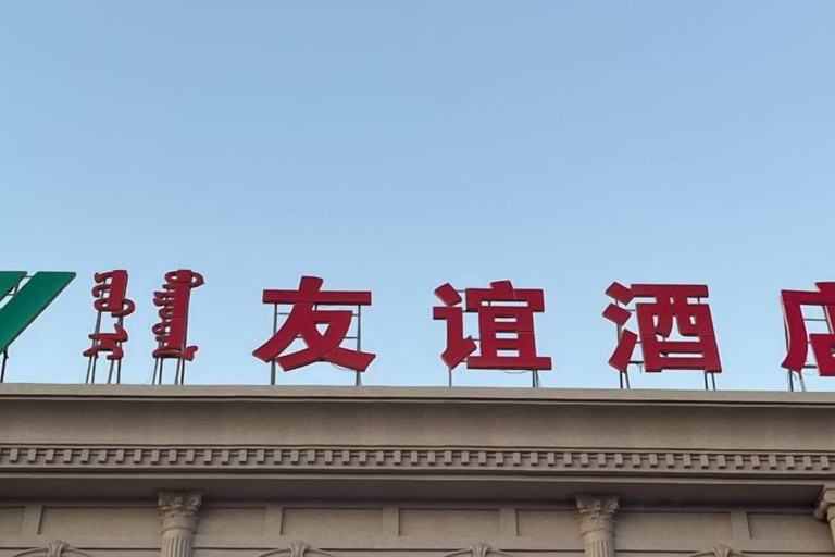 Exterior & Views 2, Dengkou Youyi Hotel(Dengkou Museum Store), Baynnur