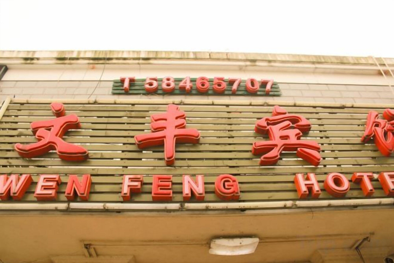Exterior & Views 2, Wen Feng Hotel, Shanghai