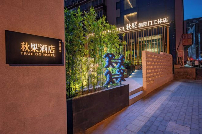 Exterior & Views 2, TRUE GO Hotel (Chaoyangmen Subway Station, Beijing Workers' Stadium), Beijing