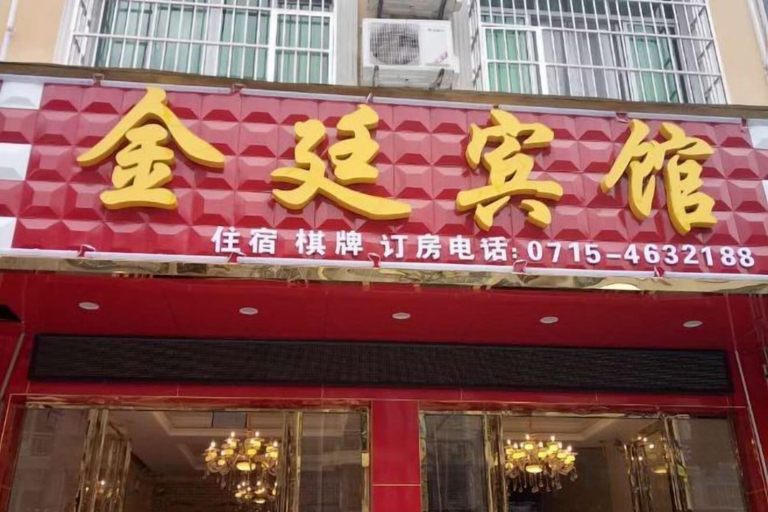 Exterior & Views 5, Tongcheng Jinting Hotel, Xianning