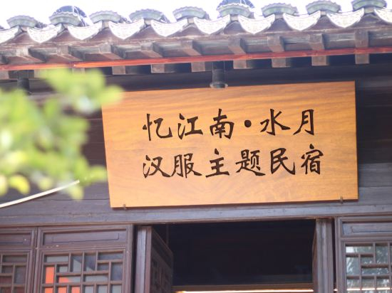 Others 2, Yijiangnan Shuiyue Hanfu Theme Homestay, Suzhou
