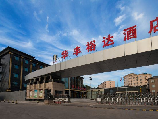 Hotel Exterior 2, Huafeng Yuda Hotel, Handan