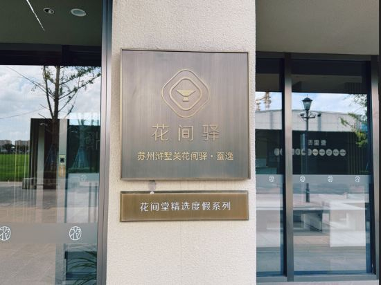 Hotel Exterior 5, Blossom House Suzhou Hushu Blossom House · Canyi, Suzhou