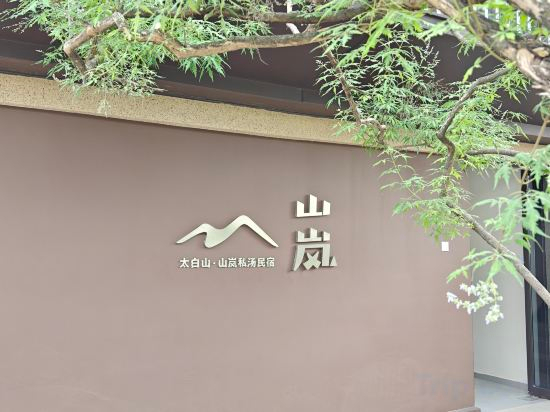 Others 4, Taibaishan Shanlan Private Hot Spring Homestay, Baoji
