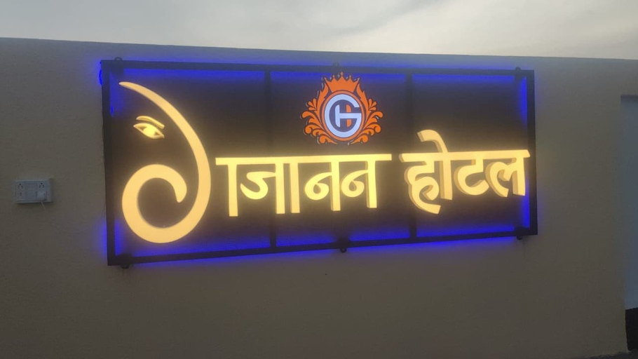 Miscellaneous, Hotel Gajanan Sehore, Sehore