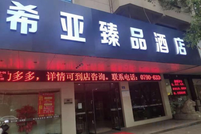 Exterior & Views 2, Xiya Zhenpin Hotel, Xinyu