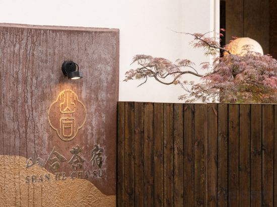 Others 2, Shanhe Tea-themed Stay (Jingdezhen Ceramic Art Avenue Taoxichuan), Jingdezhen