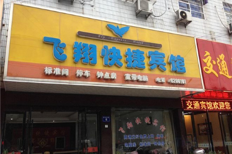Exterior & Views 2, Feixiang Express Inn, Anqing