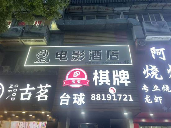 Others 4, AIDJ·Movie Hotel, Hangzhou
