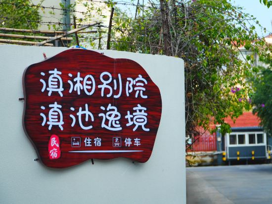 Others 5, Dianchi Yijing Homestay (Kunming Dianchi Haigengda Branch), Kunming