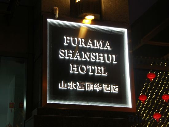 Others 4, Furama Shanshui Hotel, Wuhan