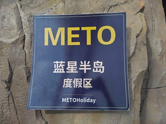 Others 5, METO Blue Star Peninsula Resort, Yangjiang