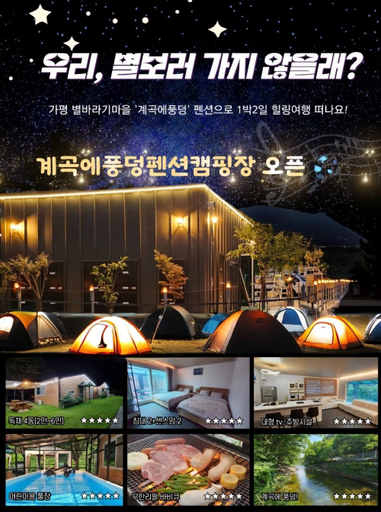 Exterior & Views 1, Gyegokae Poongdung Pension Camping, Pocheon