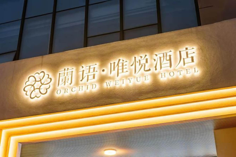 Exterior & Views 2, Lanyu Weiyue Hotel, Shaoxing