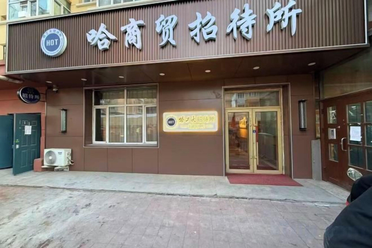 Exterior & Views 2, Hagongda Guest House (Hagongda Metro Station No.2 Branch), Harbin