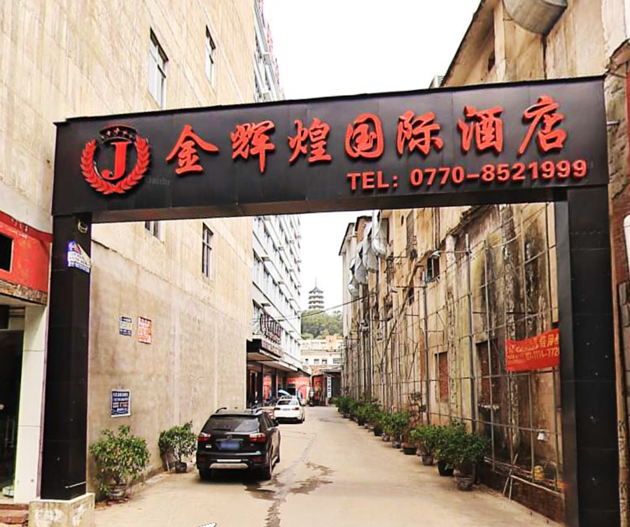 Others 3, Jinhuihuang International Hotel, Fangchenggang