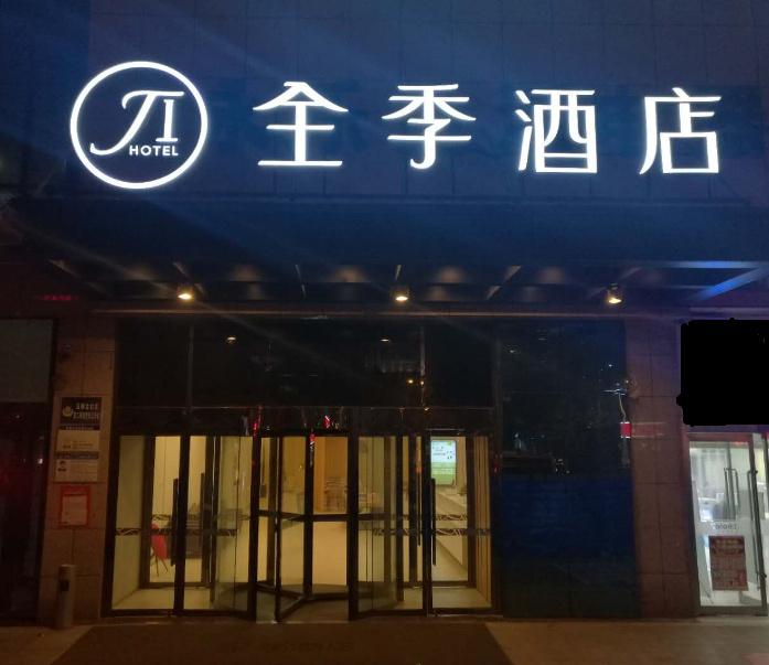 Others 2, JIホテル(鄭州市人民政府碧沙崗地下鉄駅)(全季酒店(郑州市政府碧沙岗地铁站店)), Zhengzhou